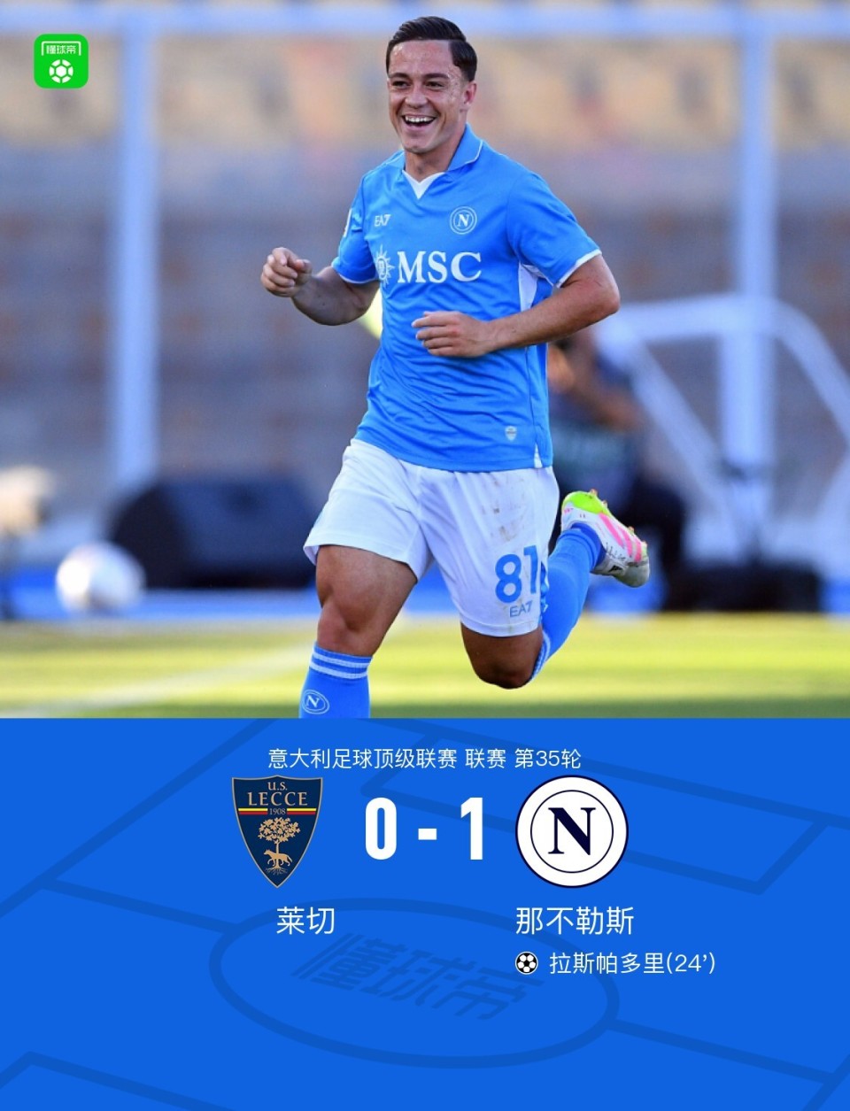关于那不勒斯客场大胜，取得三连胜势如破竹的信息
